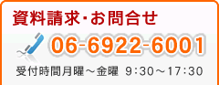 資料請求・お問い合わせ