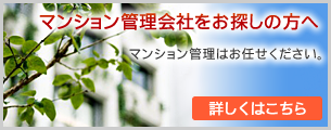 マンション管理会社をお探しの方へ