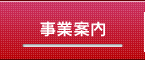 事業案内